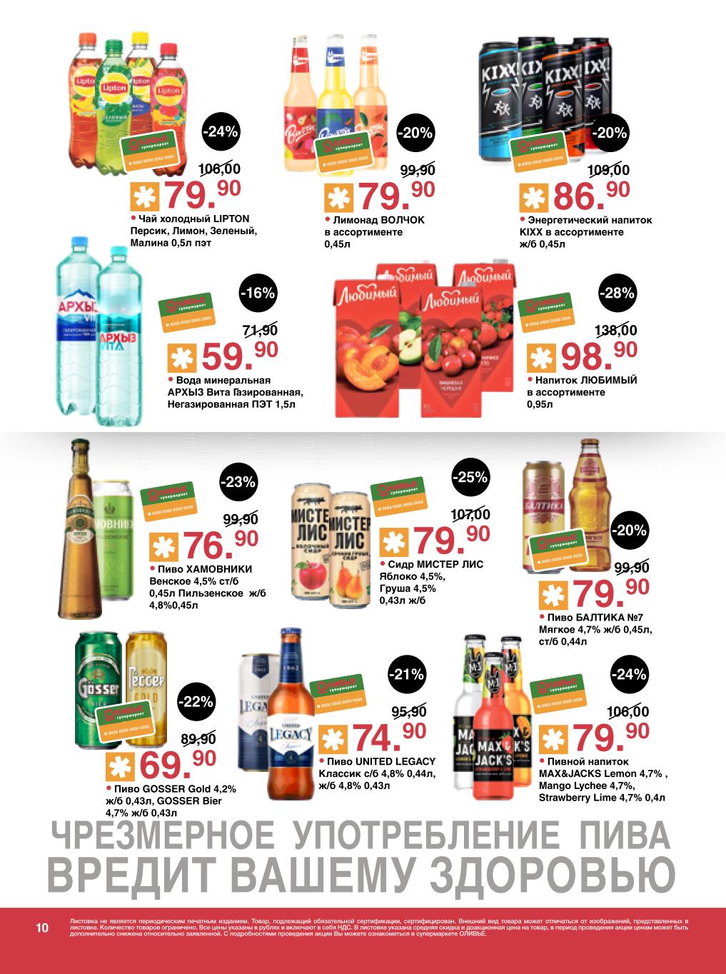 Вода Архыз 59р, сидр Мистер Лис 79р, пиво Хамовники 76р, чай Lipton 79р, напиток Любимый 98р, пивной напиток Max&Jacks 79р.